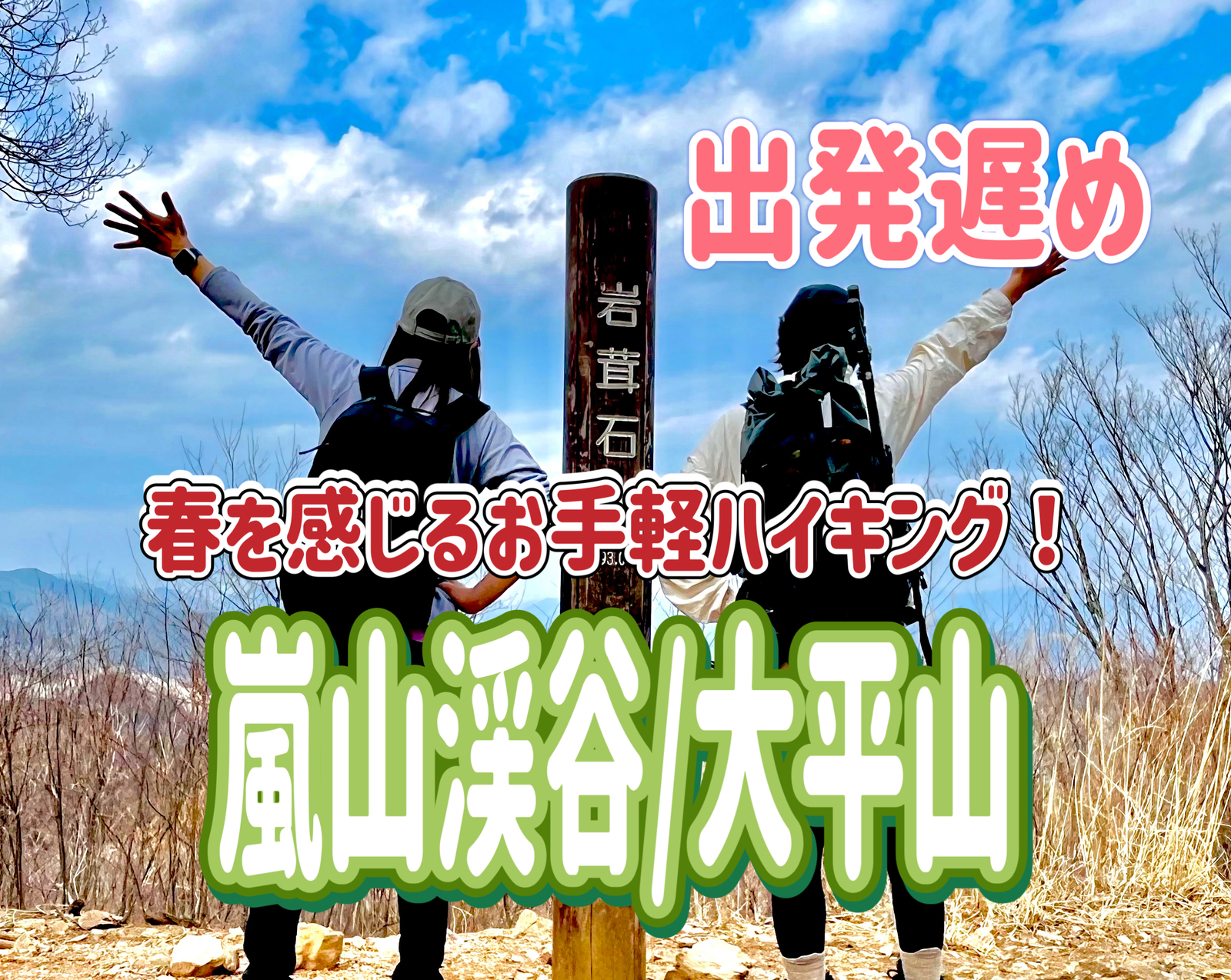 3/1 🔰初心者歓迎🔰◎嵐山渓谷ハイキング/東松山のやきとり？◎春を満喫しよ