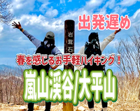 3/1 🔰初心者歓迎🔰◎嵐山渓谷ハイキング/東松山のやきとり？◎春を満喫しよ