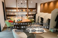 【30代中盤〜40代中心・参加費実質無料】新御茶ノ水のカフェでつなげーとのシステム・操作などについての勉強会