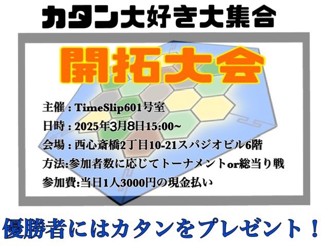 カタン大会@心斎橋アメ村！！！！！！！！！