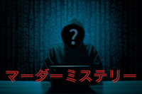 【マダミス会】初心者歓迎！物語の登場人物になり謎を解明せよ@池袋【第927回】