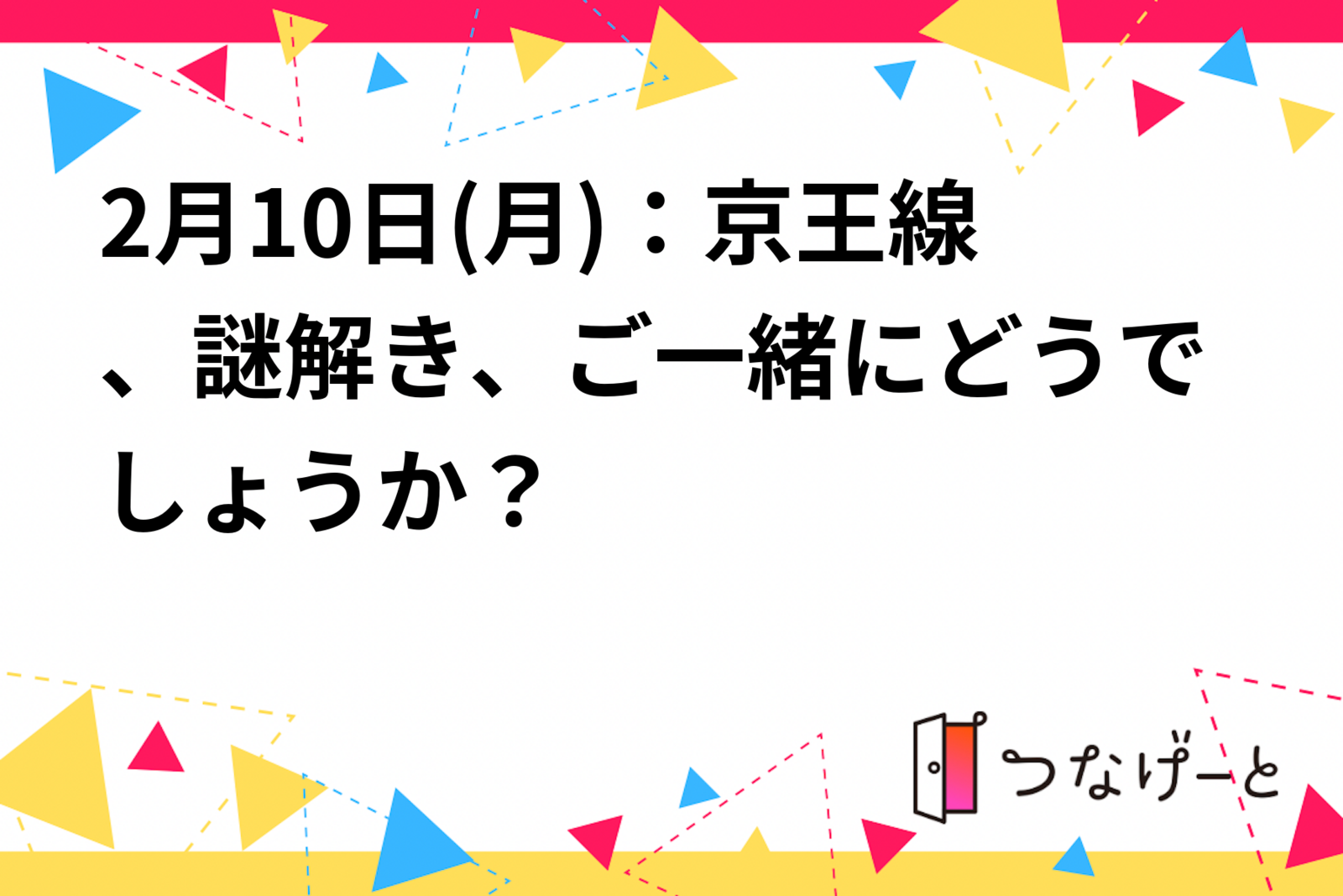 2月10日(月)：京王線、謎解き、ご一緒にどうでしょうか？
