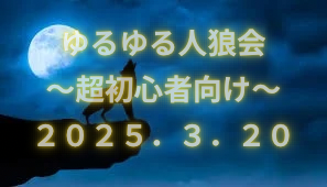 開催確定‼️【八丁堀】【第10回】初心者向け超ゆるゆる人狼ゲーム会🎵【早割あり‼️】