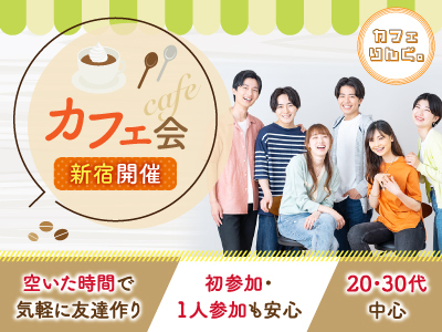 18《新宿》新しい出会いがたくさん！気軽な友達作り！初めましての方は早割で参加費無料✨