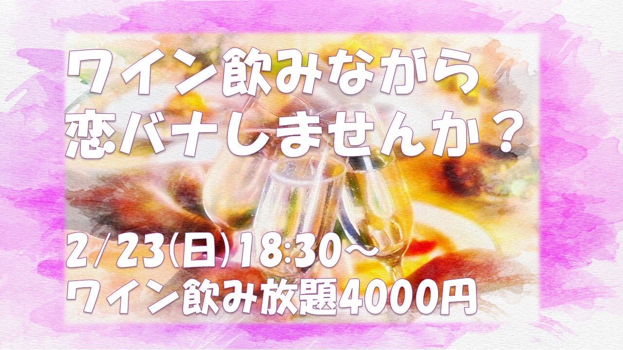 ワイン飲みながら恋ばなしませんか？2時間4000円＠新宿30代中盤まで。