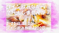 ワイン飲みながら恋ばなしませんか？2時間4000円＠新宿30代中盤まで。