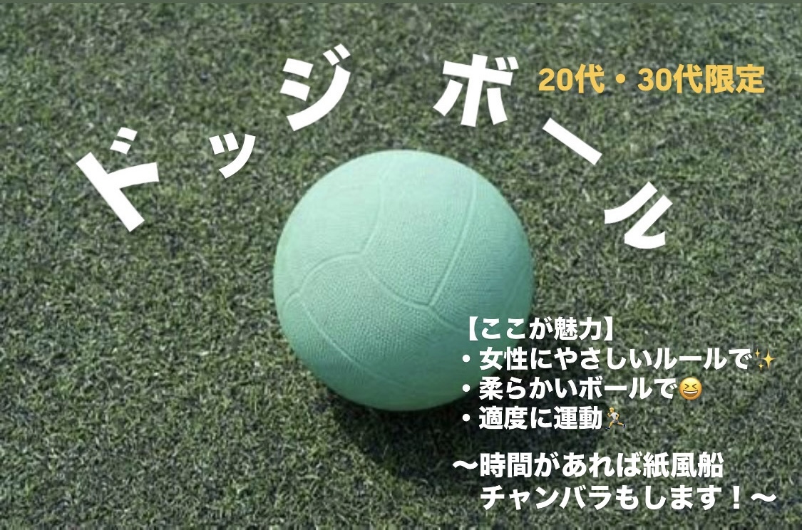 【初心者・女性大歓迎】ドッジボール会/20~30代中心😆