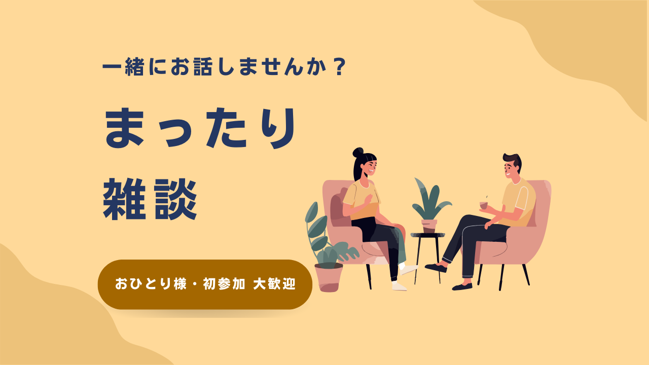 【上野】まったり雑談しよう✨《おひとり様大歓迎》