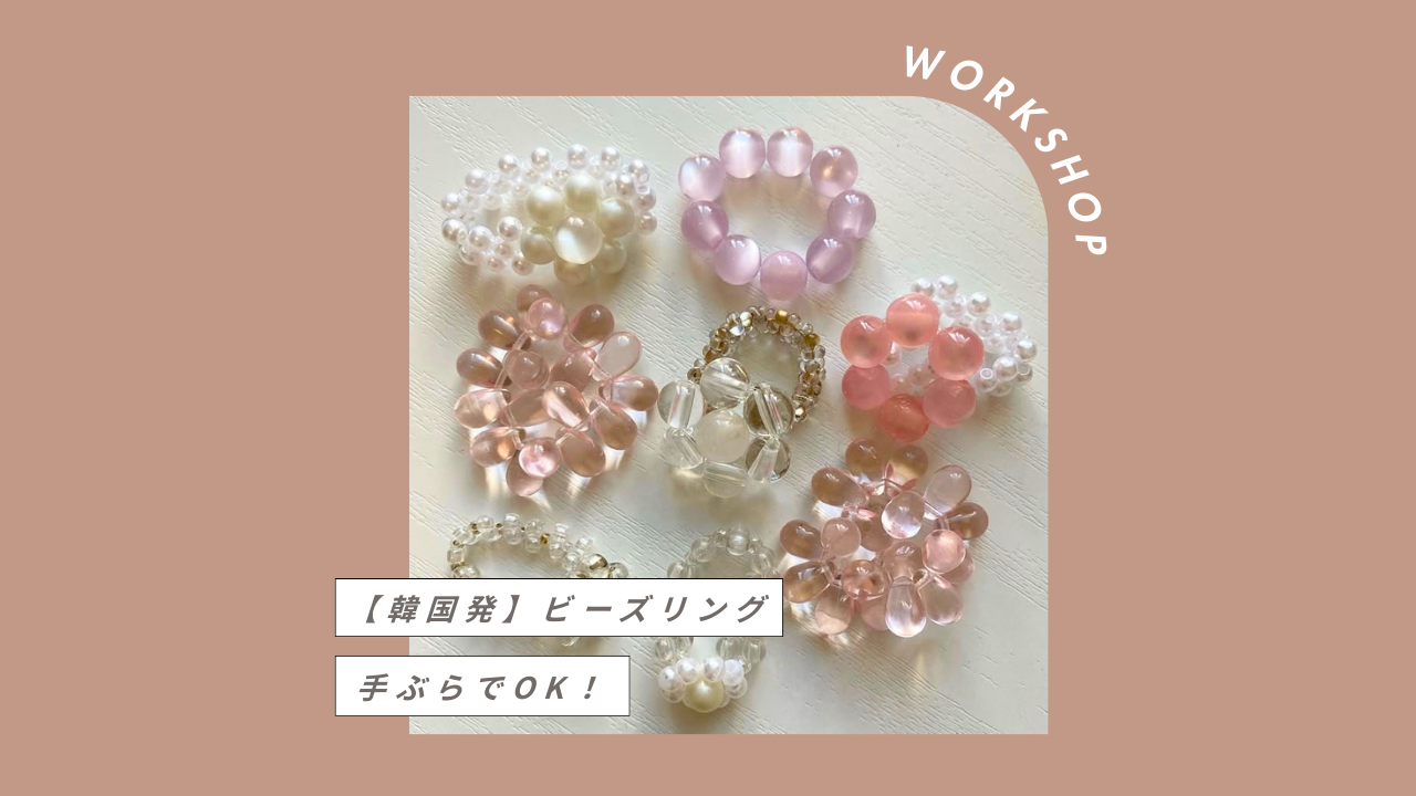 【手ぶらでOK！！】【作り放題】韓国発のビーズリング💍をつくろう！《おひとり様大歓迎》
