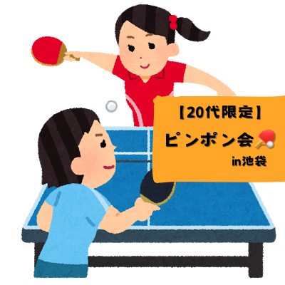 【20〜30代限定】第四回！未経験OK🔰2/11昼 みんなで卓球🏓in池袋