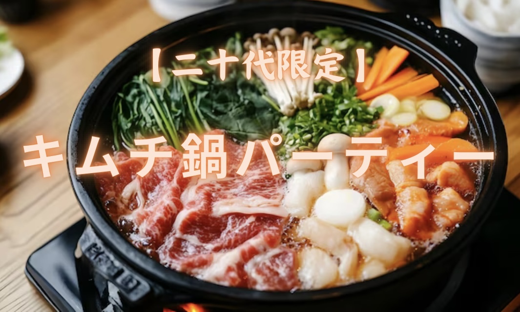 【20〜30代限定】キムチ鍋パーティー🍲🎉✨✨