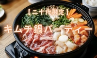 【20〜30代限定】キムチ鍋パーティー🍲🎉✨✨