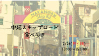 女性主催🐣中延スキップロード食べ歩き🍗