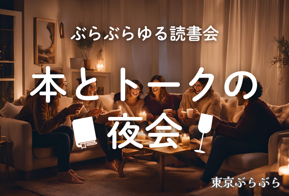 【第2回本とトークの夜会】「歴史（偉人）」にまつわる本や漫画トークで盛り上がろう！（飲食可）