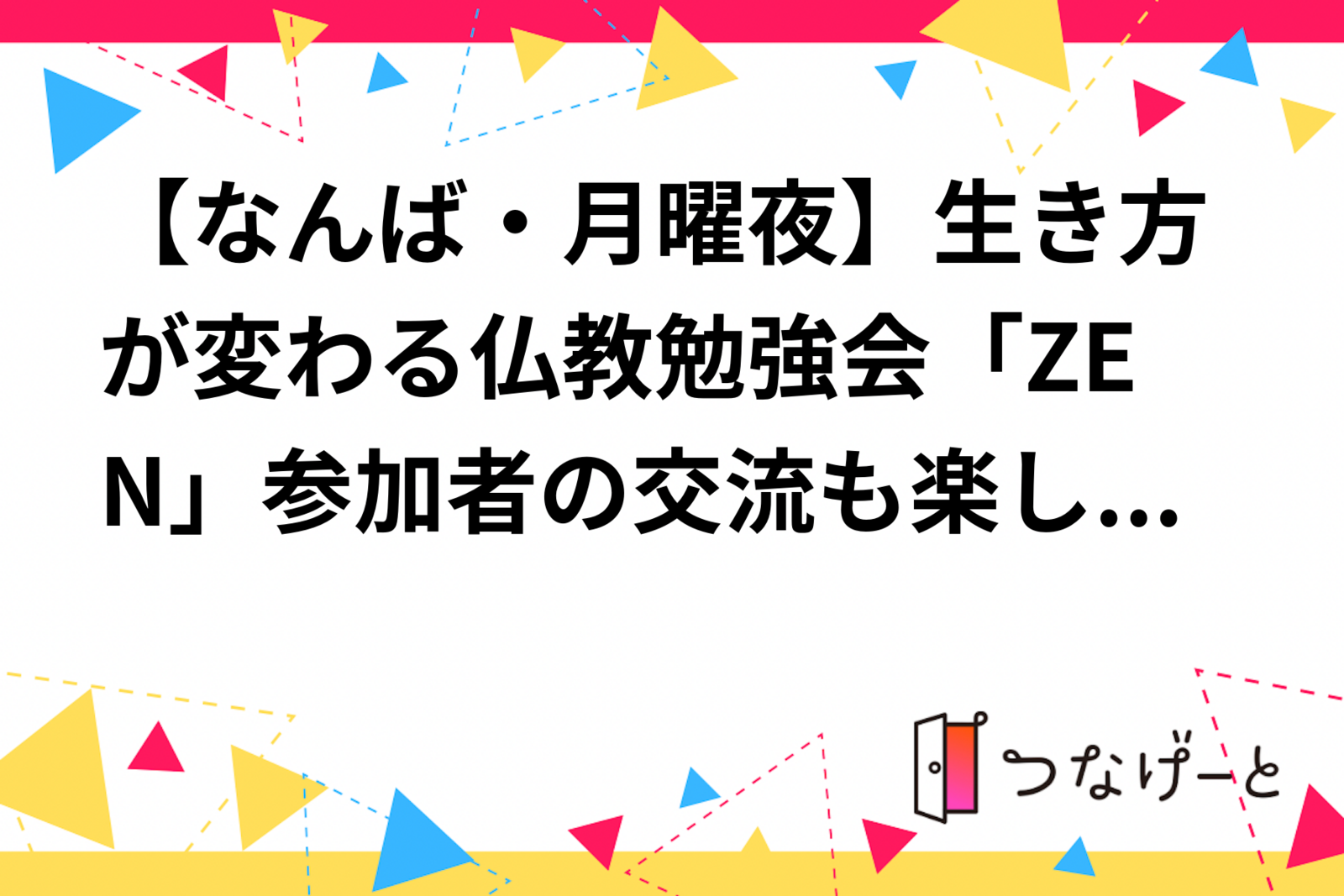 【なんば・月曜夜】生き方が変わる仏教勉強会「ZEN」✨参加者の交流も楽しみ