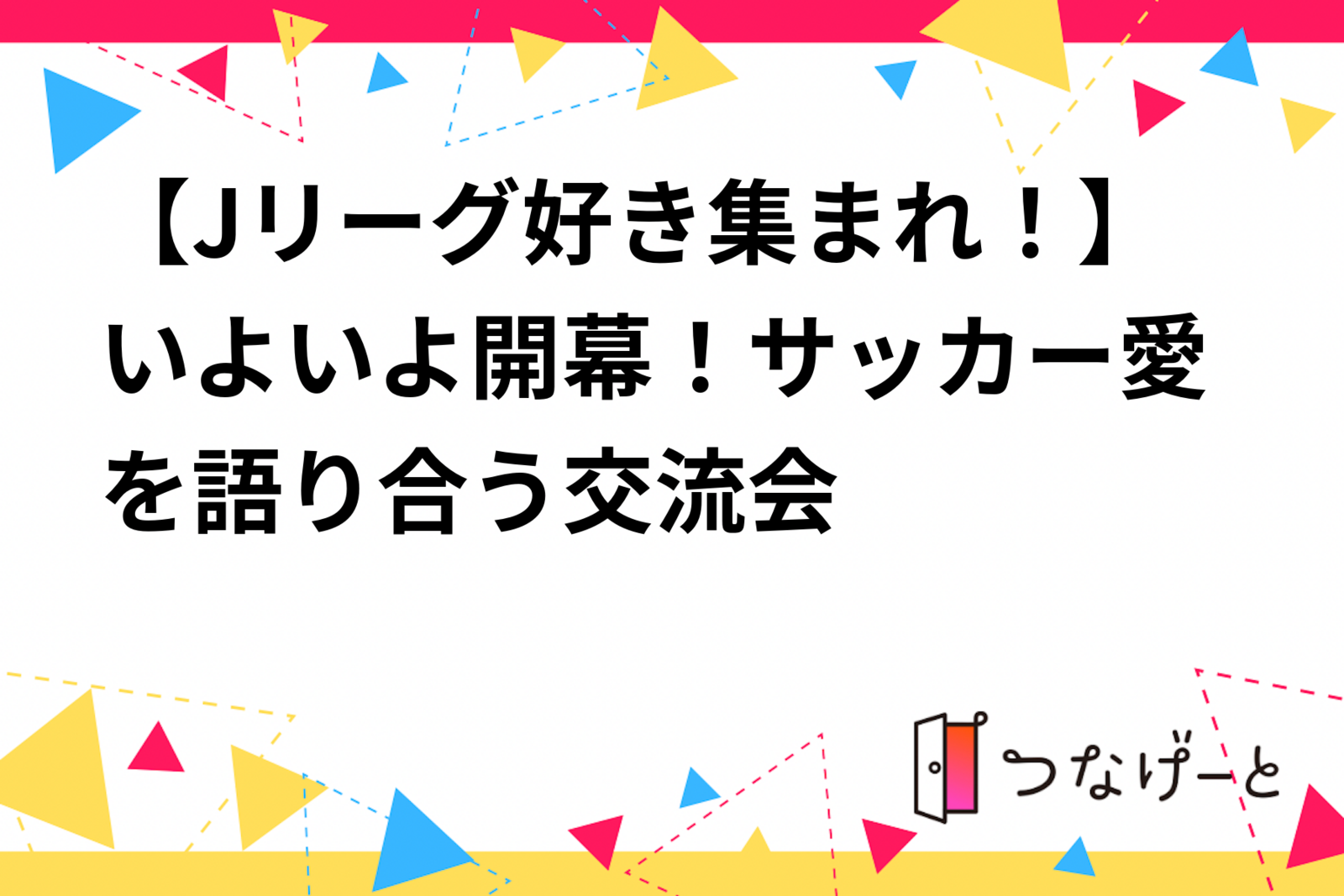 【Jリーグ、サッカー好き集まれ！】いよいよ開幕！Jリーグを語り合う交流会⚽️✨