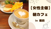 【 女性主催 】蔵前で朝カフェ🌼
