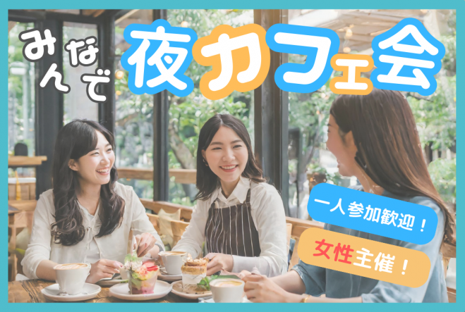 ✨錦糸町✨女性主催者と話せる☕️夜カフェ会✨錦糸町駅徒歩2分!女性の参加歓迎!年齢問わず参加歓迎!