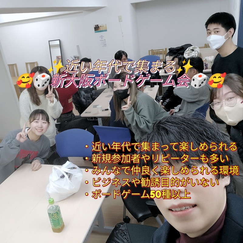 💐新規参加者大歓迎😆✨✨近い年代で集まる勧誘禁止の新大阪初心者向けボードゲーム大新年会🥰🌺