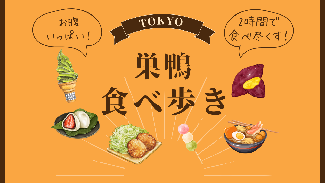 【女性主催！】巣鴨地蔵通り商店街で食べ歩き！