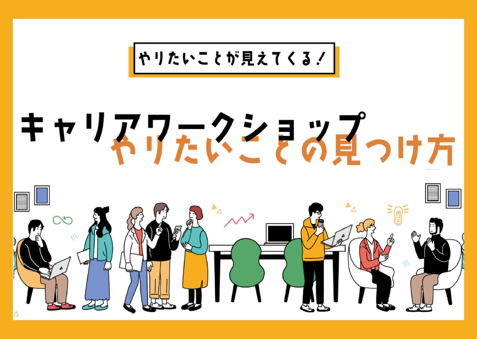キャリアワークショップ　〜やりたいことの見つけ方〜