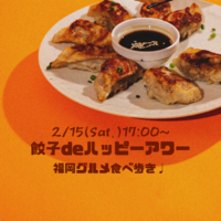 ※募集中✨️【2/15(土)17:00～】餃子でハッピーアワー🥟