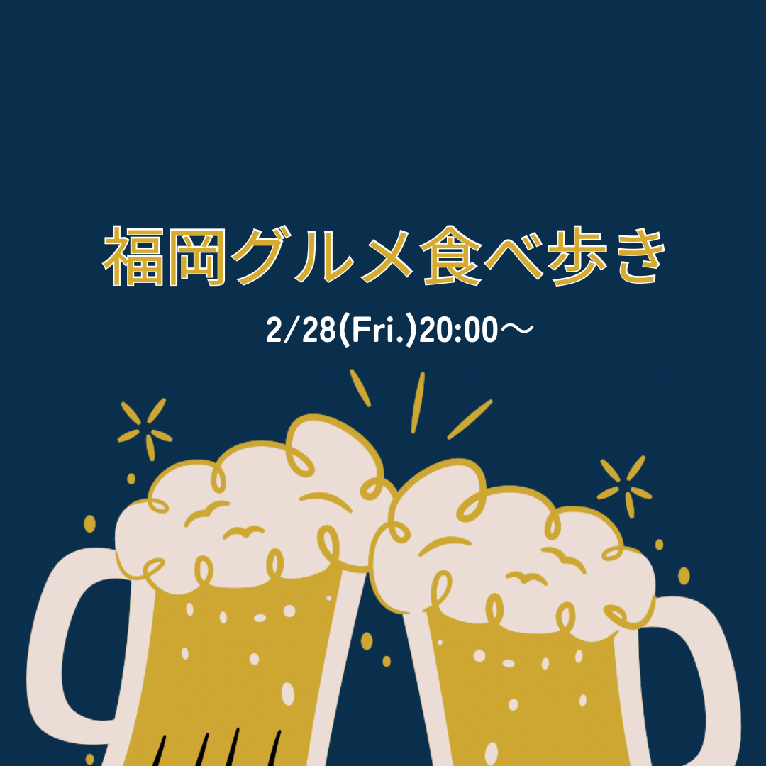 ※募集中✨️【2/28(金)20:00～】飲み会🍻新規居酒屋発掘🏮