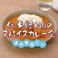 仕事帰りにみんなでインドカレー作り！(同時開催お菓子作り)【途中参加歓迎】