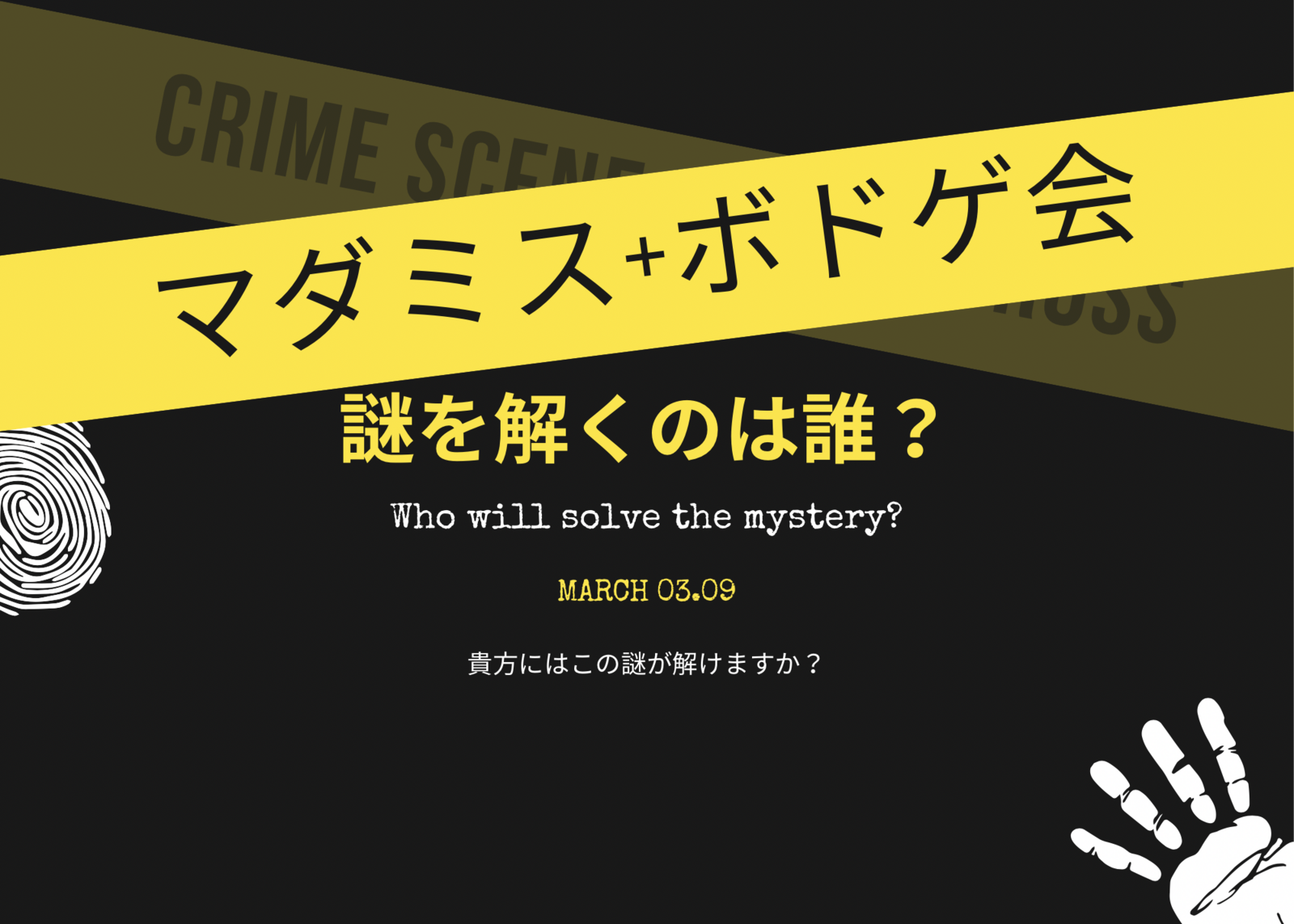 【女性主催】そうだ、マダミスをやろう✨非日常を味わうマダミス＋ボドゲ会🎶【1人参加歓迎】【早割あり✨】<特典あり>
