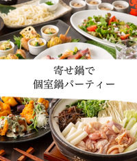 【個室鍋パーティー】心温まる特別なひとときを楽しもう！
