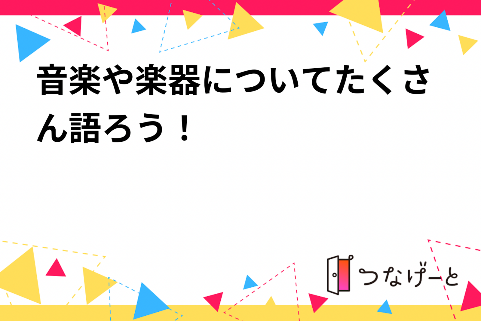 音楽や楽器についてたくさん語ろう！