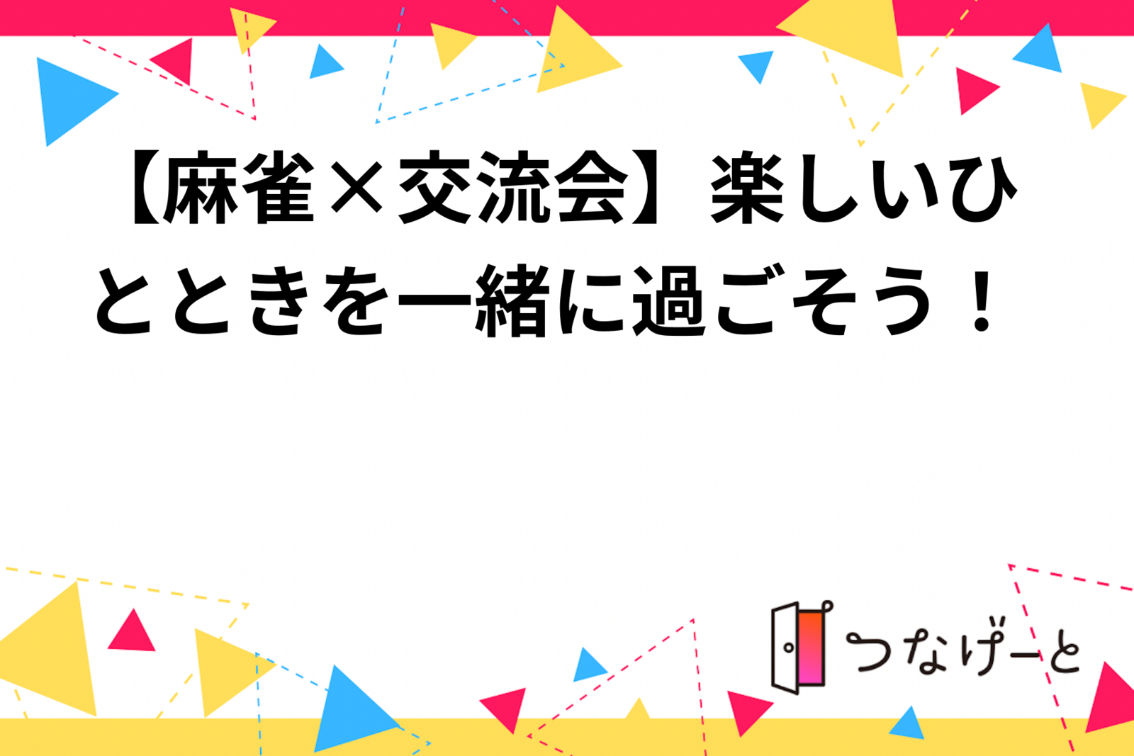 【麻雀×交流会】楽しいひとときを一緒に過ごそう！🀄✨