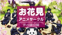  【🌸井の頭公園🌸】4/6（日）お花見～アニメサークル交流会～ 
