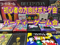 BGW 初心者の方に特化したボードゲーム会　超早割500円