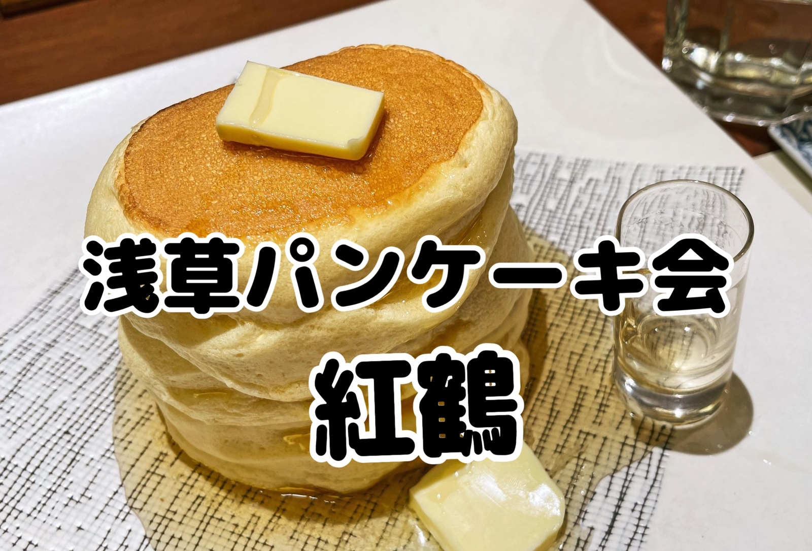 【次回は秋開催】パンケーキ食べたい🥞3/15(土)浅草・紅鶴