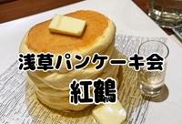 【次回は秋開催】パンケーキ食べたい🥞3/15(土)浅草・紅鶴