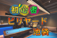 【お店変更になりました】ビリヤードのイベント全然ないから作りました！！！【女性残り1名】