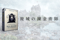 【マダミス】廃城の錬金術師【推理ゲーム】