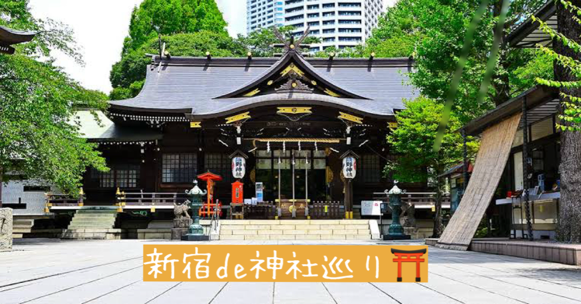 散歩企画🚶　新宿神社巡りde癒しの時間⛩️
