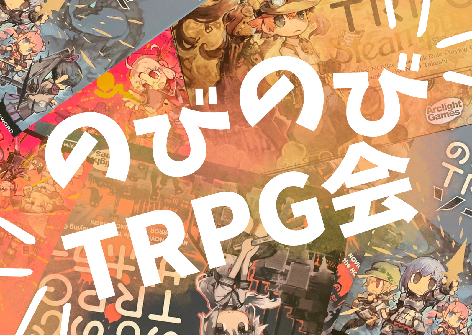 【初心者歓迎👑】のびのびTRPG会！【カードゲーム】