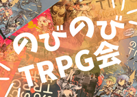 【初心者歓迎👑】のびのびTRPG会！【カードゲーム】