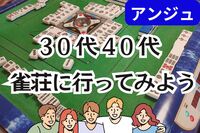 30代40代🀄巣鴨の雀荘にいってみよう😄初心者説明会あり🔰