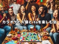 【お試し企画】カラオケと人狼とitoを楽しむ会
