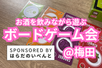 【3/29(土)15時～梅田】みんなでお酒を飲みながらボードゲーム会✨おひとり様歓迎♪