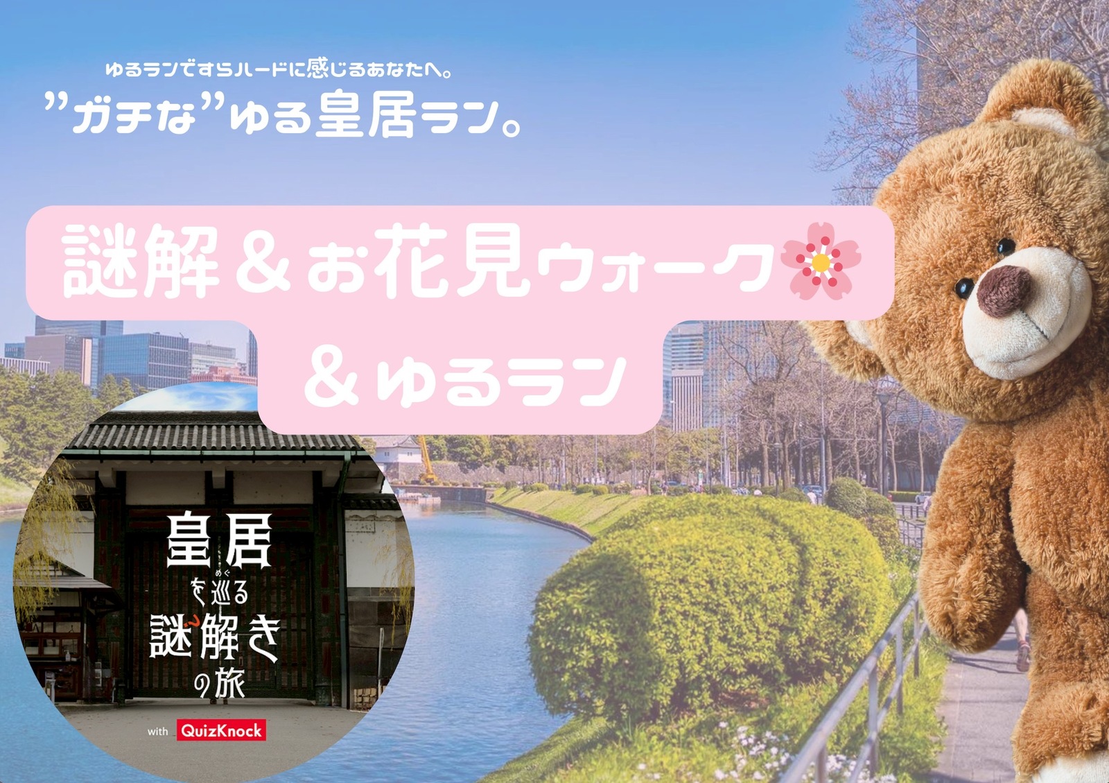 レア会🌸謎解き✖️【極ゆるラン】ゆるランですらハードに感じるあなたへ。”ガチな”ゆる皇居ラン。