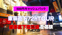 【キャッシュバック有】東京直下72hTOURなど防災体験学習ツアーに参加しよう！