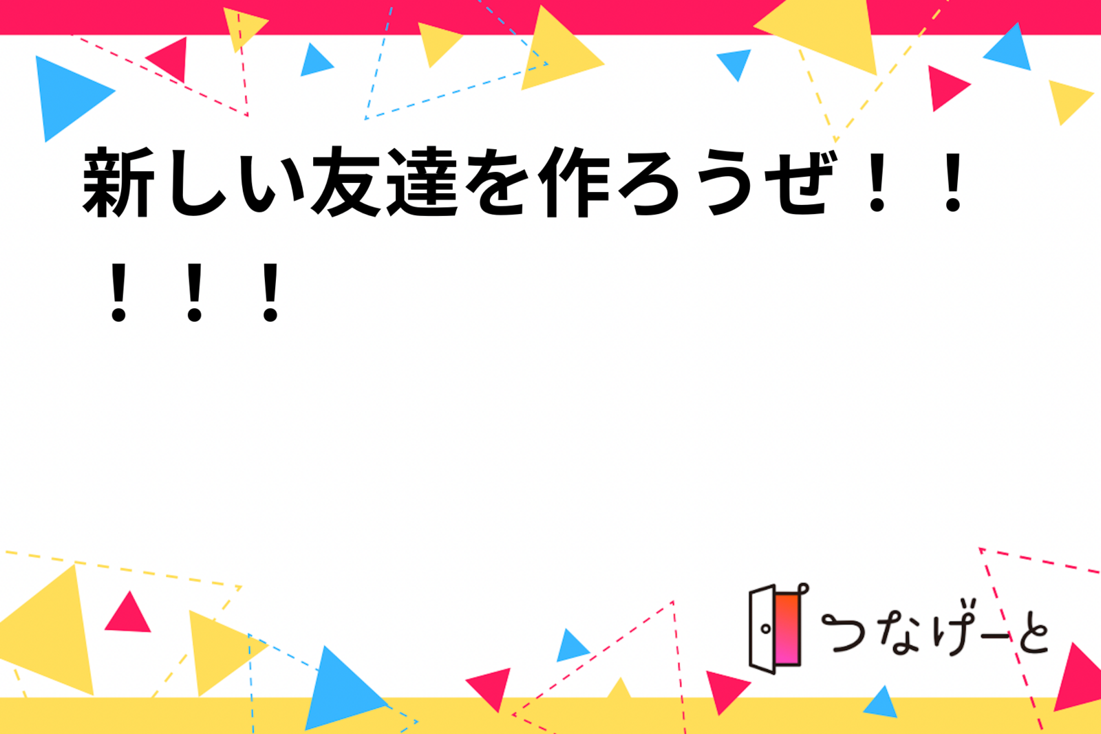 新しい友達を作ろうぜ！！！！！