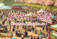 おでん＆地酒フェスに参加しよう！（桜咲き始めかも🌸）