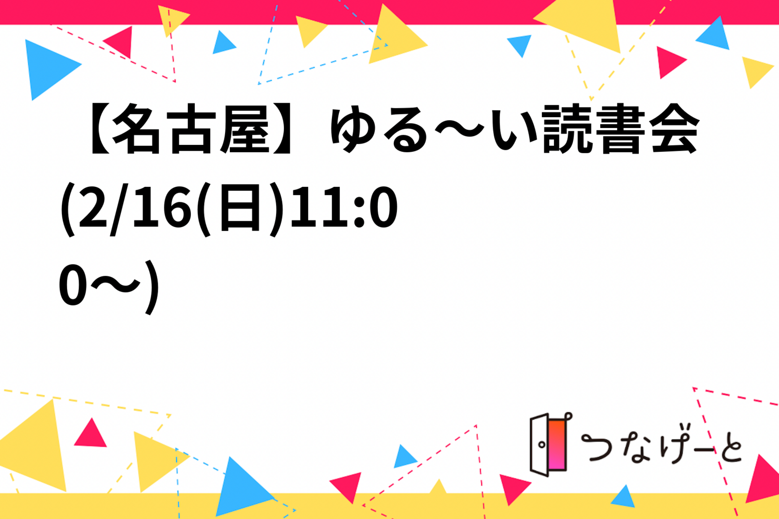 ゆる～い読書会(2/16(日)11:00～)