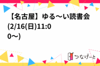 ゆる～い読書会(2/16(日)11:00～)